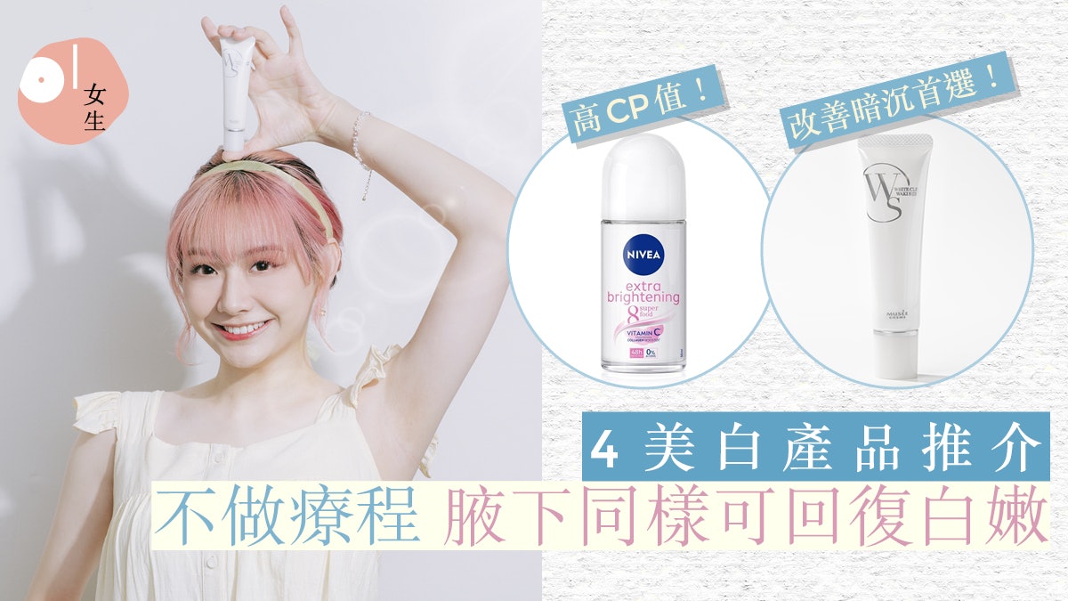 腋下美白產品4推介+3個改善方法!NIVEA高性價比、Musee解決暗沉 腋下美白產品4推介+3個改善方法!NIVEA高性價比、Musee解決暗沉