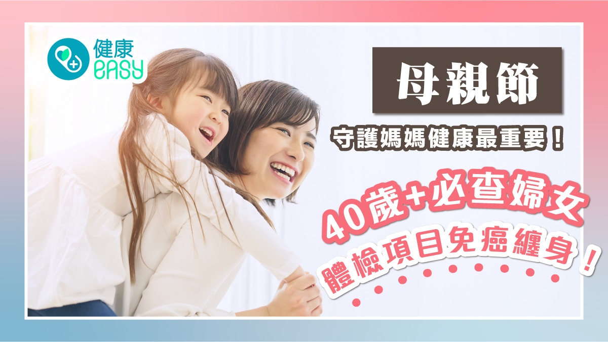 母親節｜媽咪最想要的禮物是健康！40歲+必查婦科體檢免癌纏身！