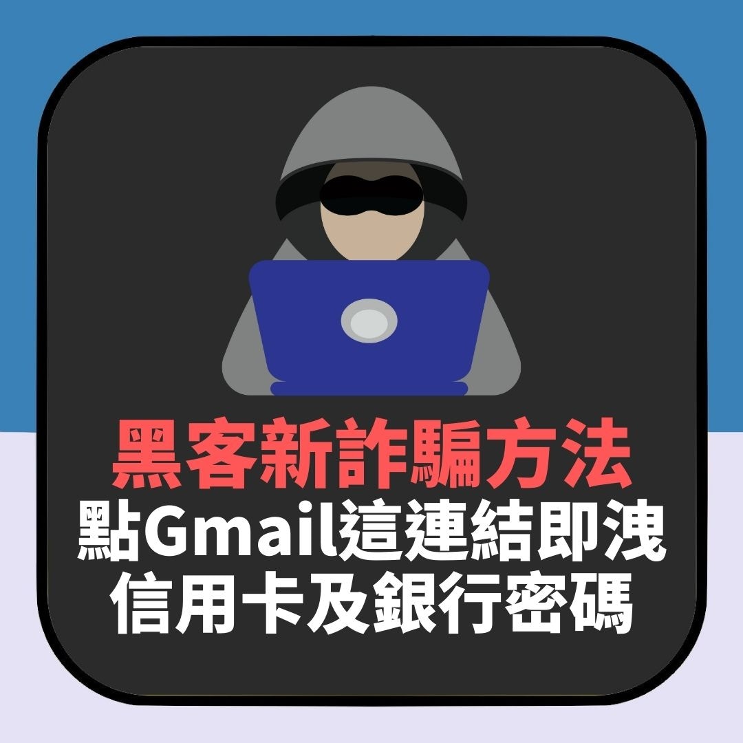 Google緊急警告勿打開Gmail「這封信」　揭黑客盜取銀行密碼新招（01製圖）