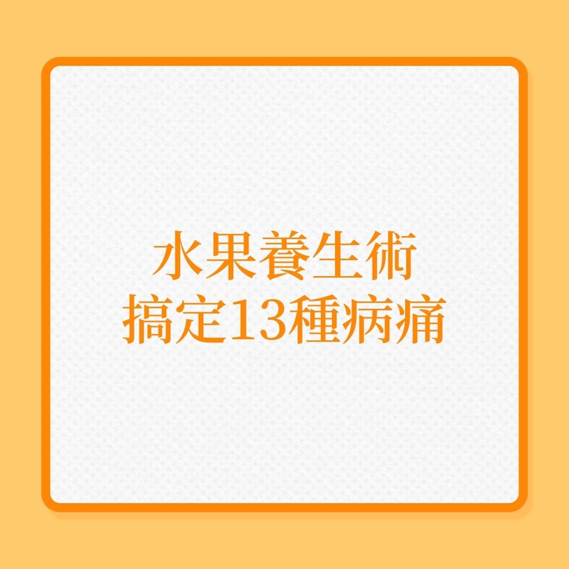 健康飲食|水果養生術,搞掂13種病痛!(01製圖) 健康飲食|水果養生術,搞掂13種病痛!(01製圖)