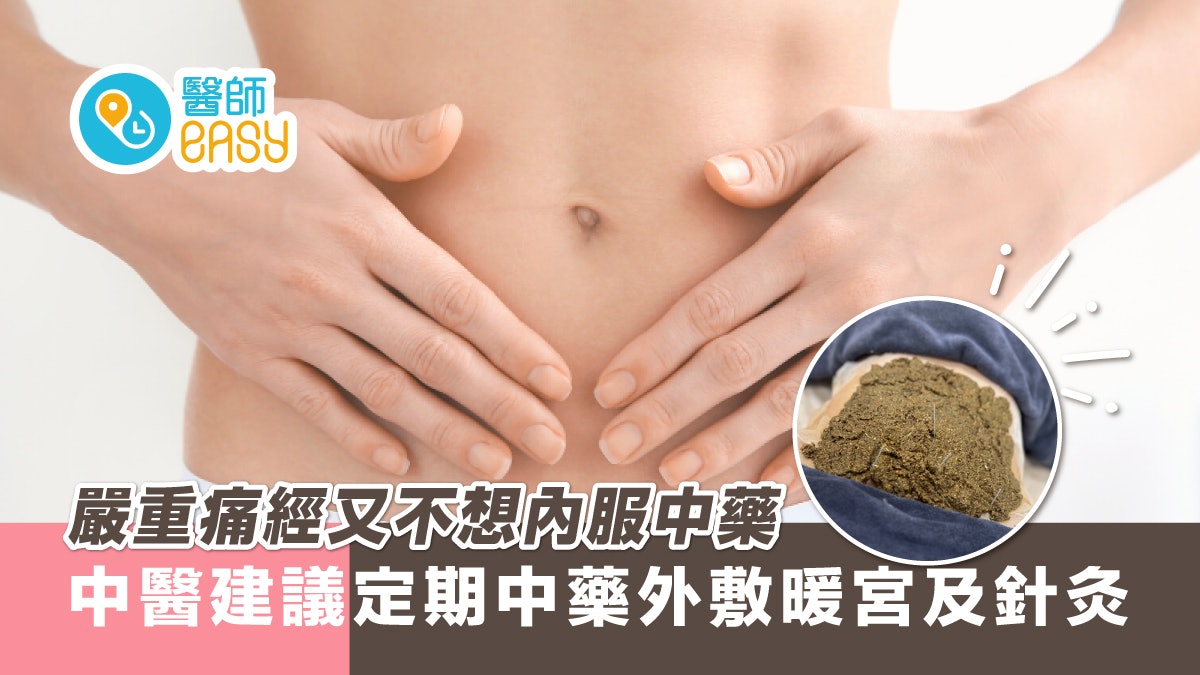 嚴重痛經⼜不想內服中藥 中醫建議定期中藥外敷暖宮及針灸 嚴重痛經⼜不想內服中藥 中醫建議定期中藥外敷暖宮及針灸