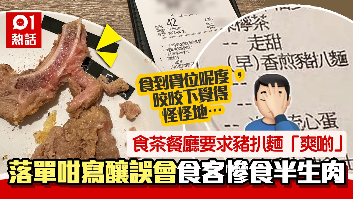去茶餐廳要求豬扒麵「爽啲」 侍應竟咁樣落單 食客誤食半生肉 去茶餐廳要求豬扒麵「爽啲」 侍應竟咁樣落單 食客誤食半生肉