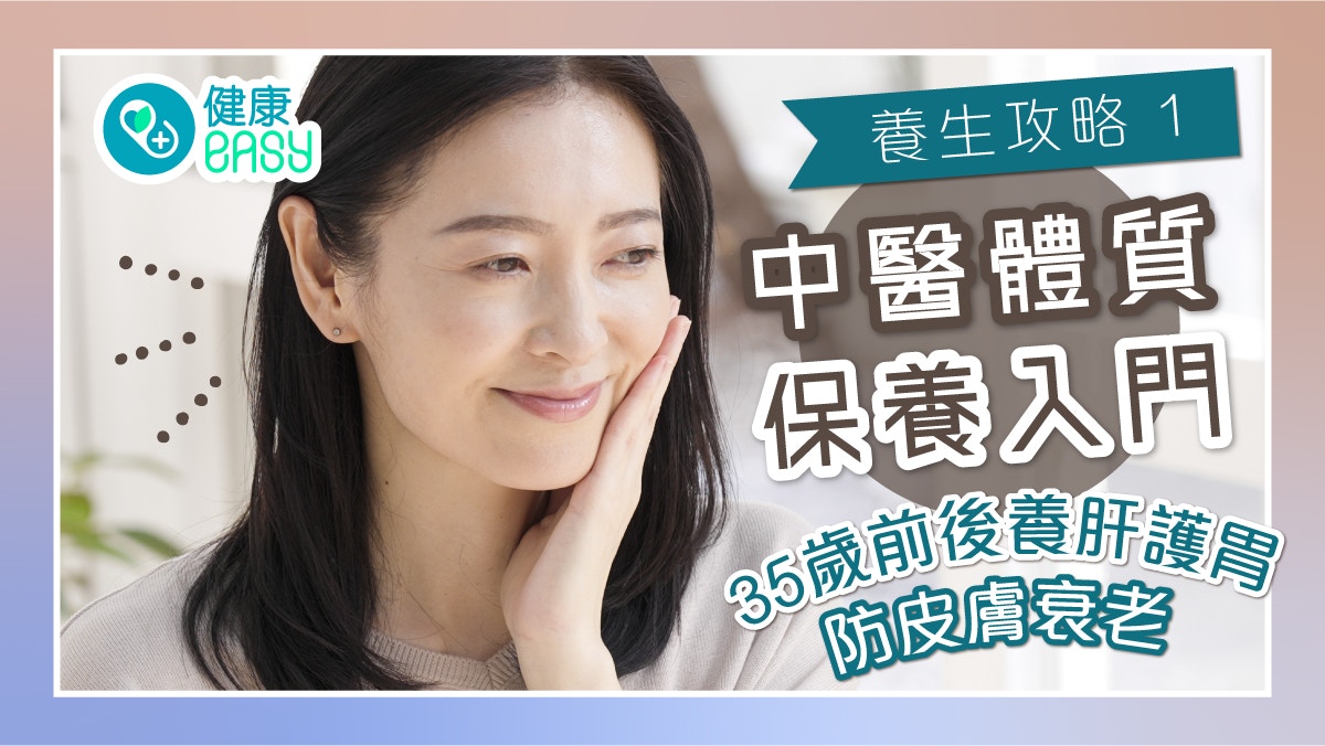 養生攻略｜中醫體質保養入門 35歲前後養肝護胃 防皮膚衰老
