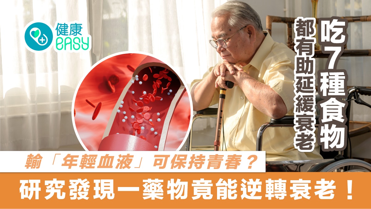 衰老|輸「年輕血液」可保持青春? 研究發現延緩衰老新關鍵! 衰老|輸「年輕血液」可保持青春? 研究發現延緩衰老新關鍵!