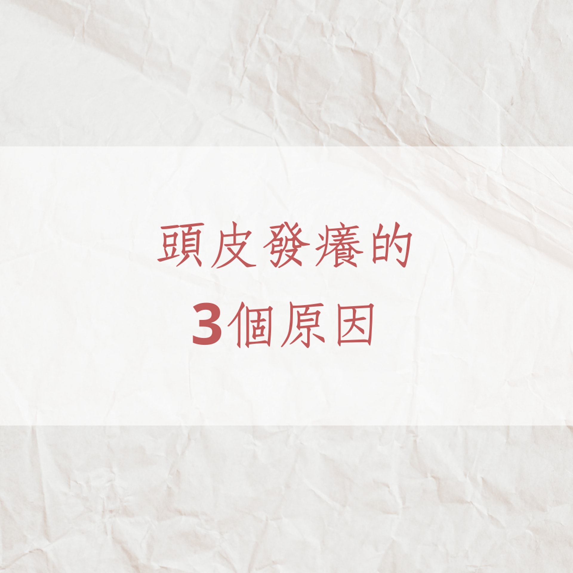 判斷頭皮屬性的6個要點(01製圖) 判斷頭皮屬性的6個要點(01製圖)