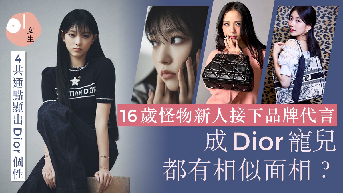 16歲怪物新人Haerin接Dior代言！成品牌寵兒4共通點：面相相似？