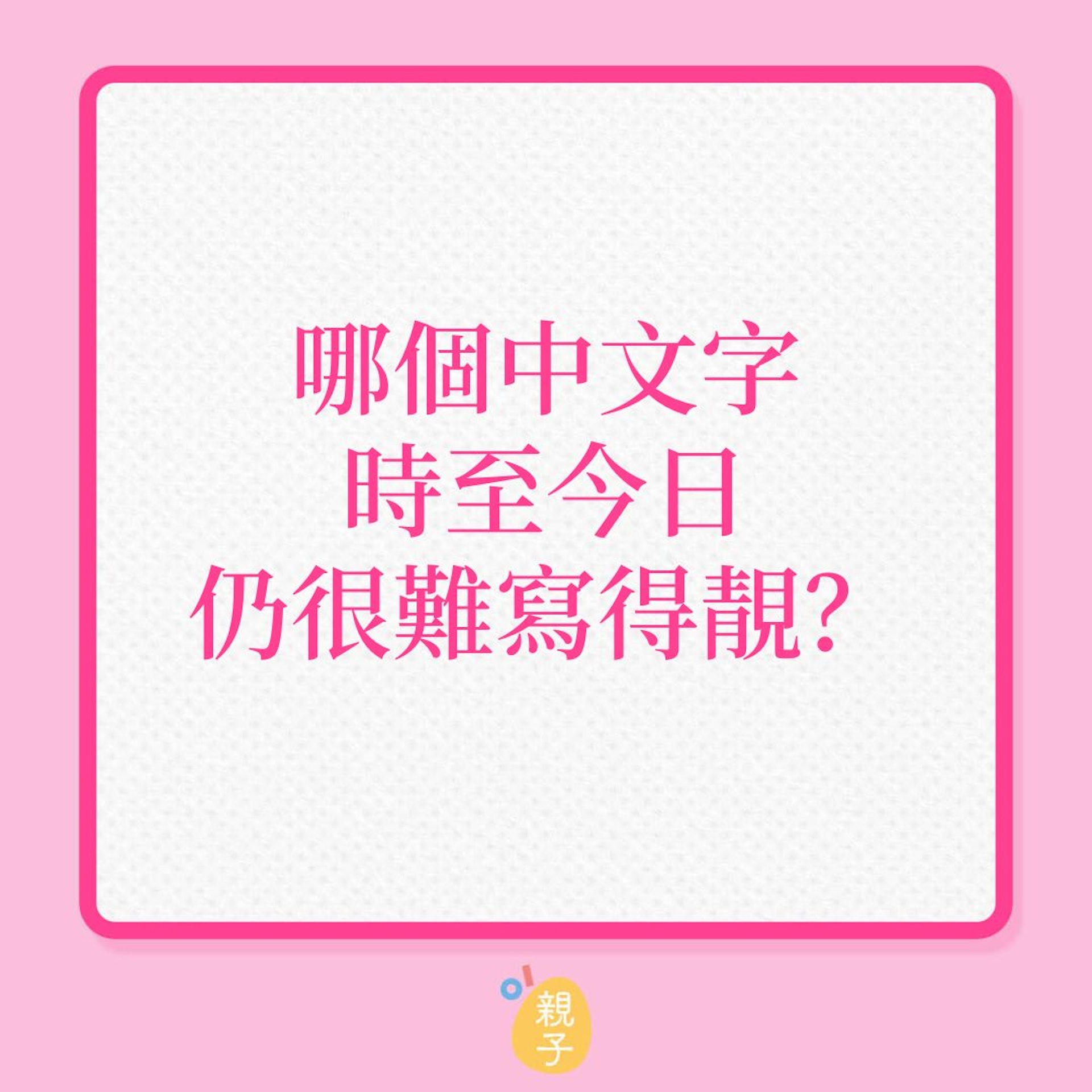 教育|哪個中文字,時至今日仍很難寫得靚?(01製圖) 教育|哪個中文字,時至今日仍很難寫得靚?(01製圖)
