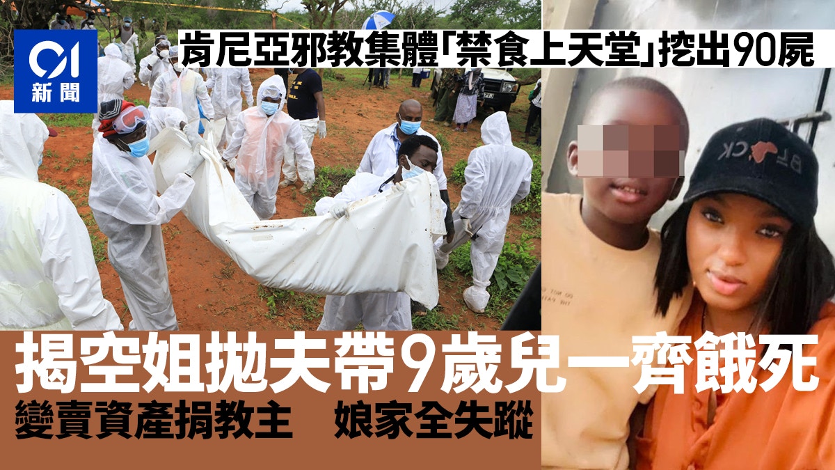 肯尼亞邪教驚天集體餓死案挖出90屍　揭空姐變賣資產攜9歲兒赴死