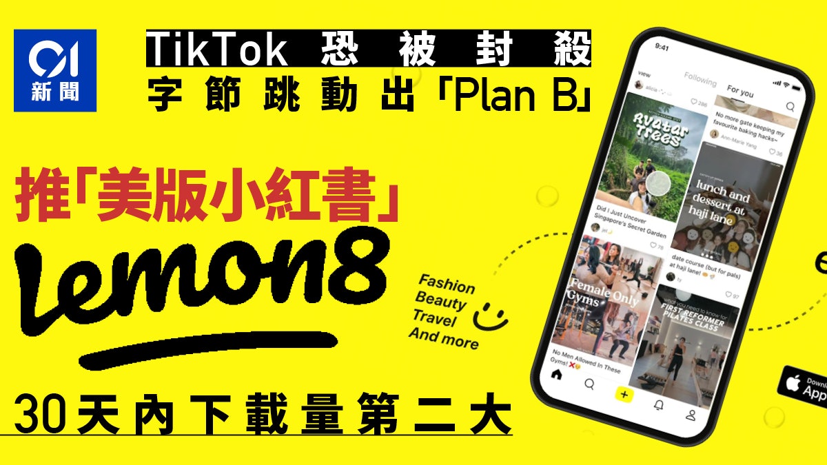 TikTok恐遭封殺 字節跳動在美國推新App Lemon8下載量急升 TikTok恐遭封殺 字節跳動在美國推新App Lemon8下載量急升