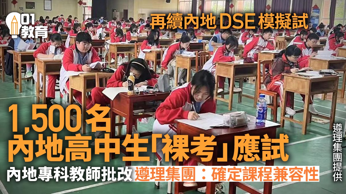 DSE模擬試|港遵理集團貴州安排1500中學生應試 確定課程兼容性 DSE模擬試|港遵理集團貴州安排1500中學生應試 確定課程兼容性