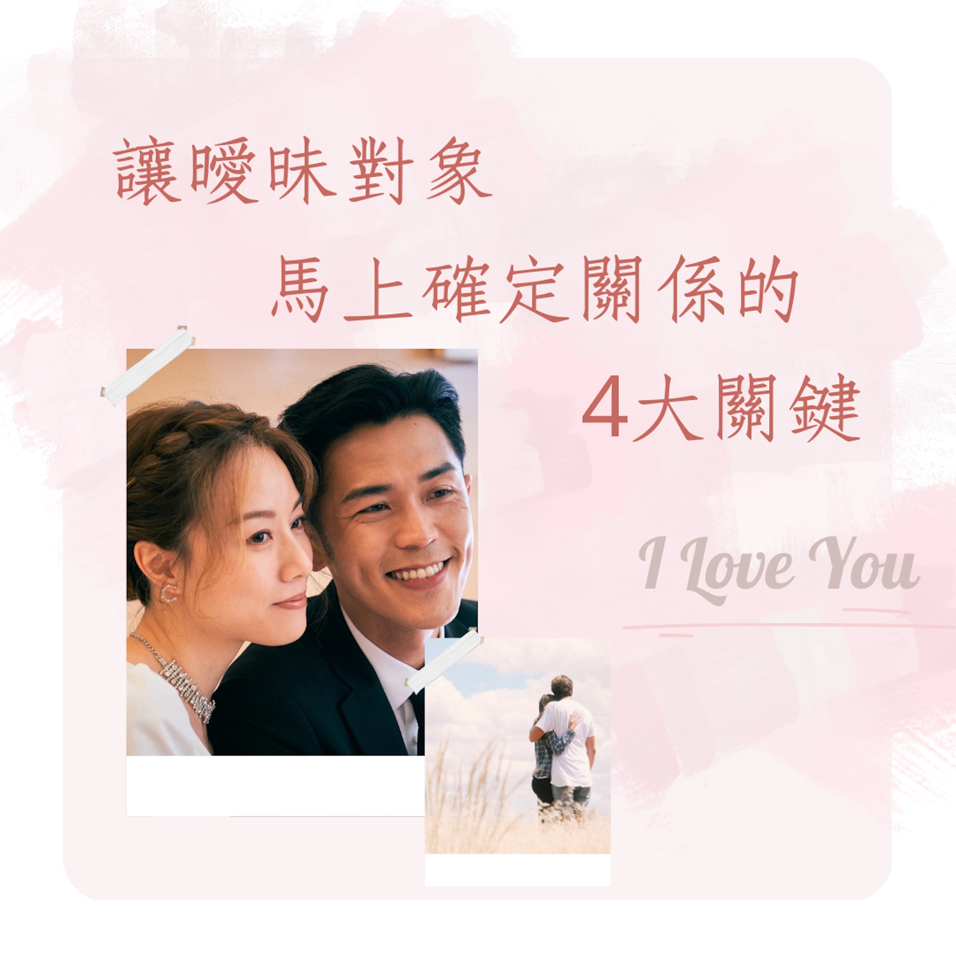 讓曖昧對象馬上確定關係的4大關鍵(《12日》劇照;01製圖) 讓曖昧對象馬上確定關係的4大關鍵(《12日》劇照;01製圖)