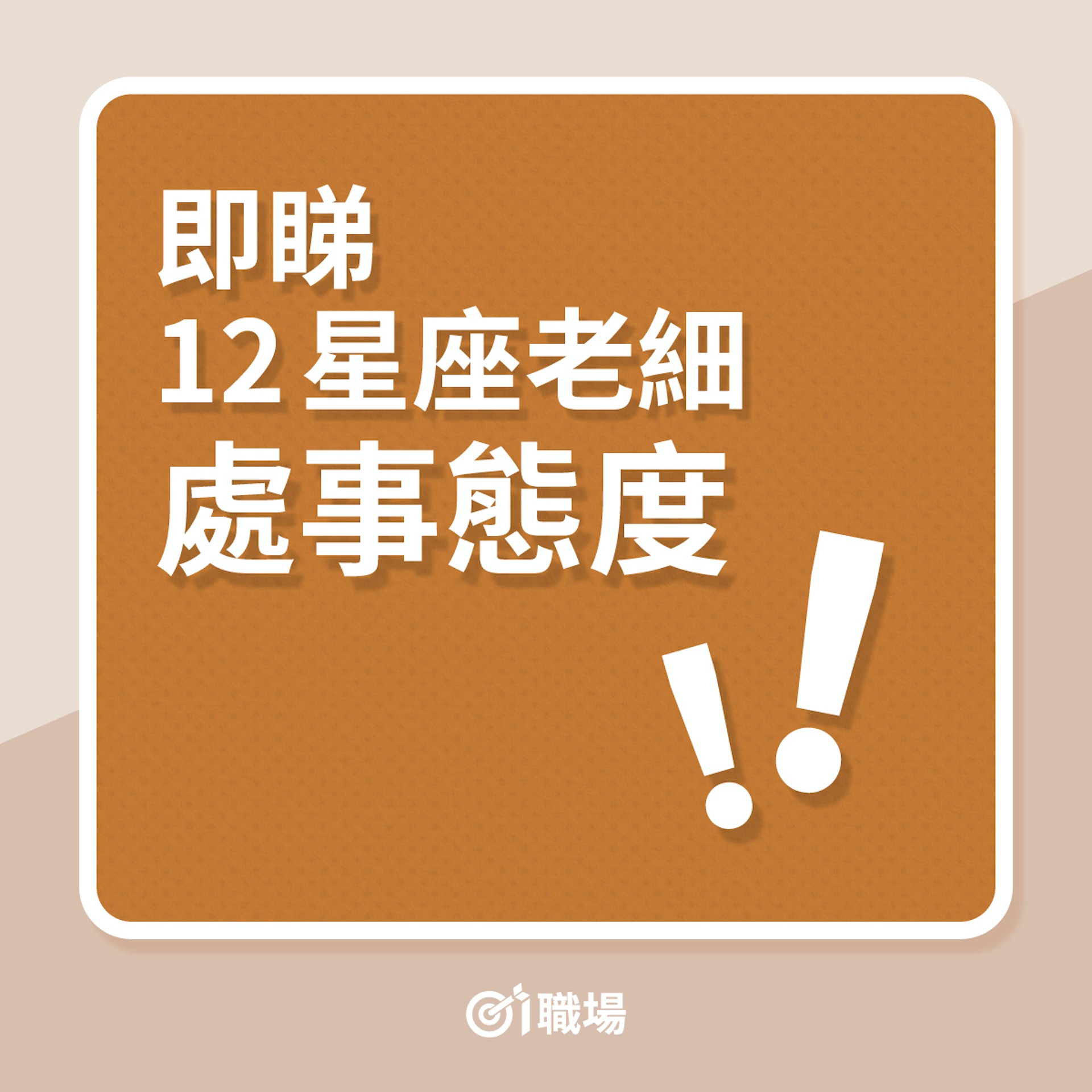 即睇12星座老細處事態度!(01製圖) 即睇12星座老細處事態度!(01製圖)