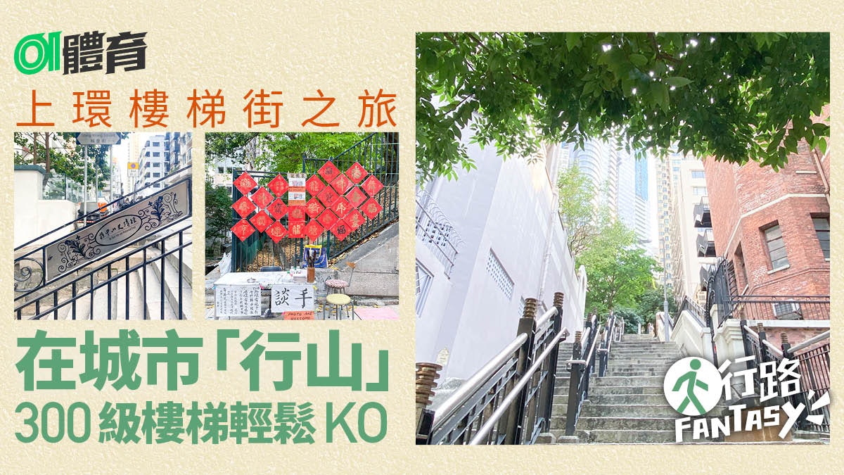 行路Fantasy|從上環樓梯街感受痠軟疲倦 遊走市區也能好好行山 行路Fantasy|從上環樓梯街感受痠軟疲倦 遊走市區也能好好行山