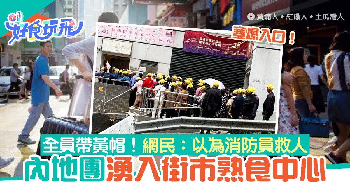 內地團︳黃帽旅行團湧紅磡街市熟食中心開餐 網民以為消防員救人 內地團︳黃帽旅行團湧紅磡街市熟食中心開餐 網民以為消防員救人