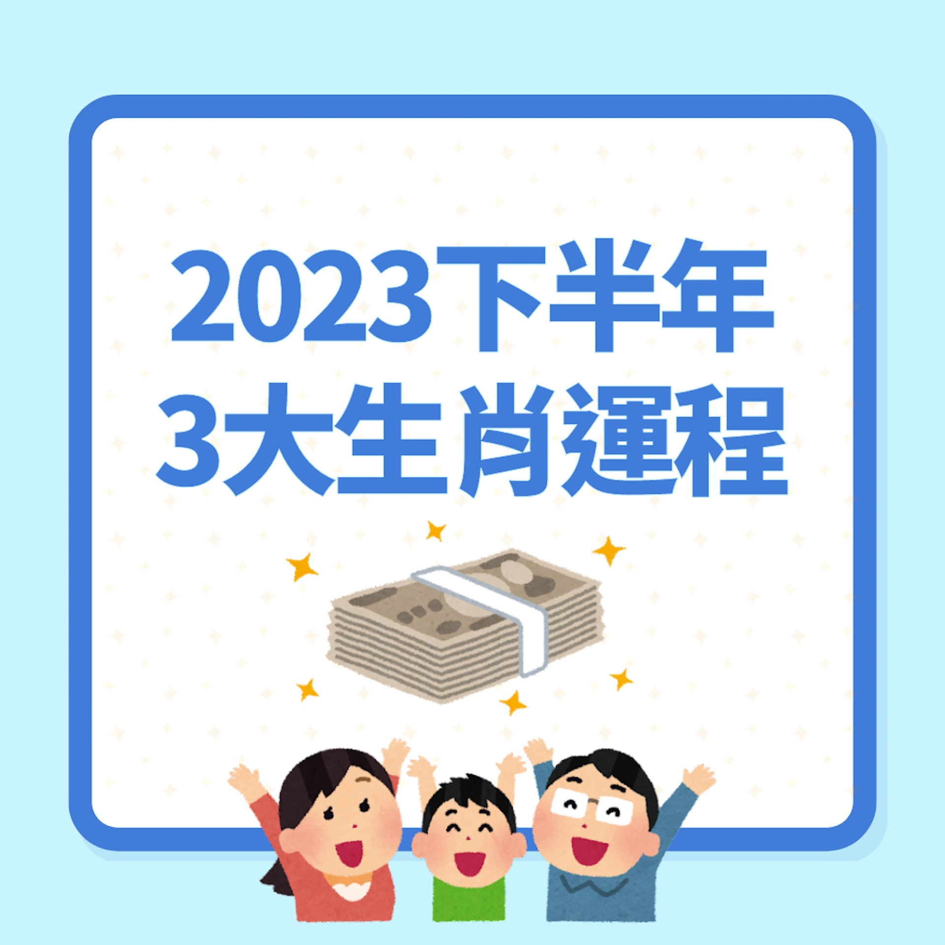 2023下半年3大生肖運程(01製圖) 2023下半年3大生肖運程(01製圖)