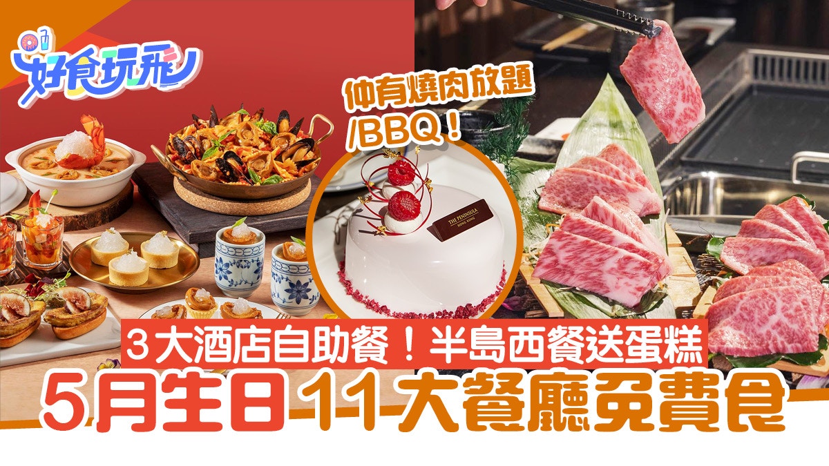 5月生日優惠｜11大餐廳免費食！酒店自助餐、BBQ、半島西餐送蛋糕