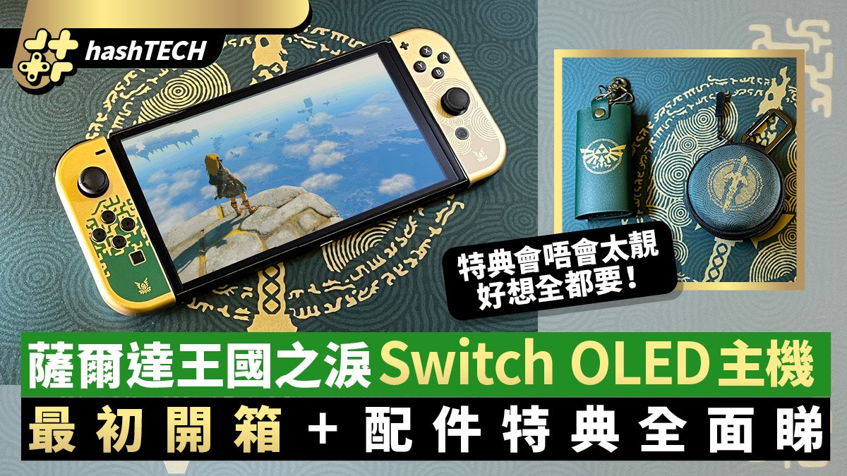 薩爾達傳說王國之淚Switch OLED特別版主機開箱|高貴內斂又耐看