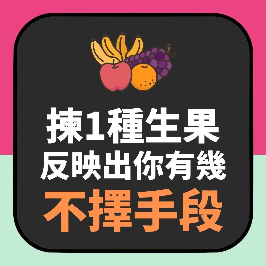 揀1種生果　反映出你有幾不擇手段（01製圖）