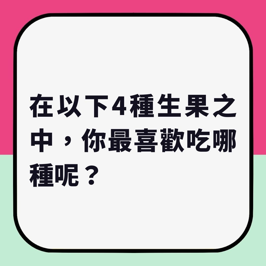 揀1種生果　反映出你有幾不擇手段（01製圖）