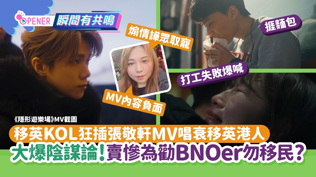 移英KOL狂插張敬軒MV唱衰移英港人！大爆陰謀論：勸BNOer勿移民？