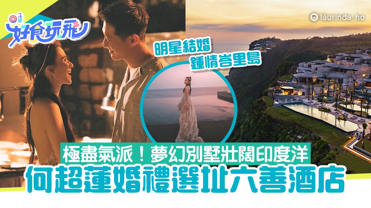 何超蓮婚禮選中峇里島六善酒店有原因 Six Senses奢華中顯特色 何超蓮婚禮選中峇里島六善酒店有原因 Six Senses奢華中顯特色