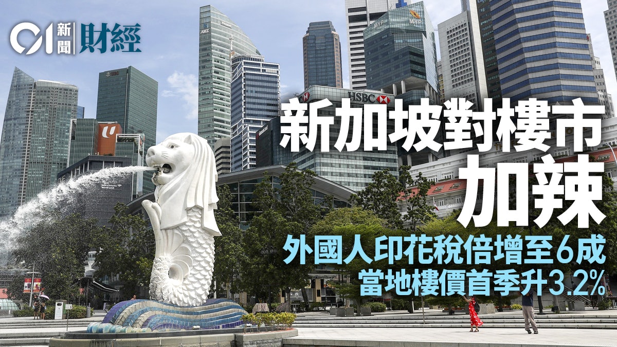 新加坡政府對樓市加辣 外國人買樓額外買家印花稅率倍增至6成! 新加坡政府對樓市加辣 外國人買樓額外買家印花稅率倍增至6成!