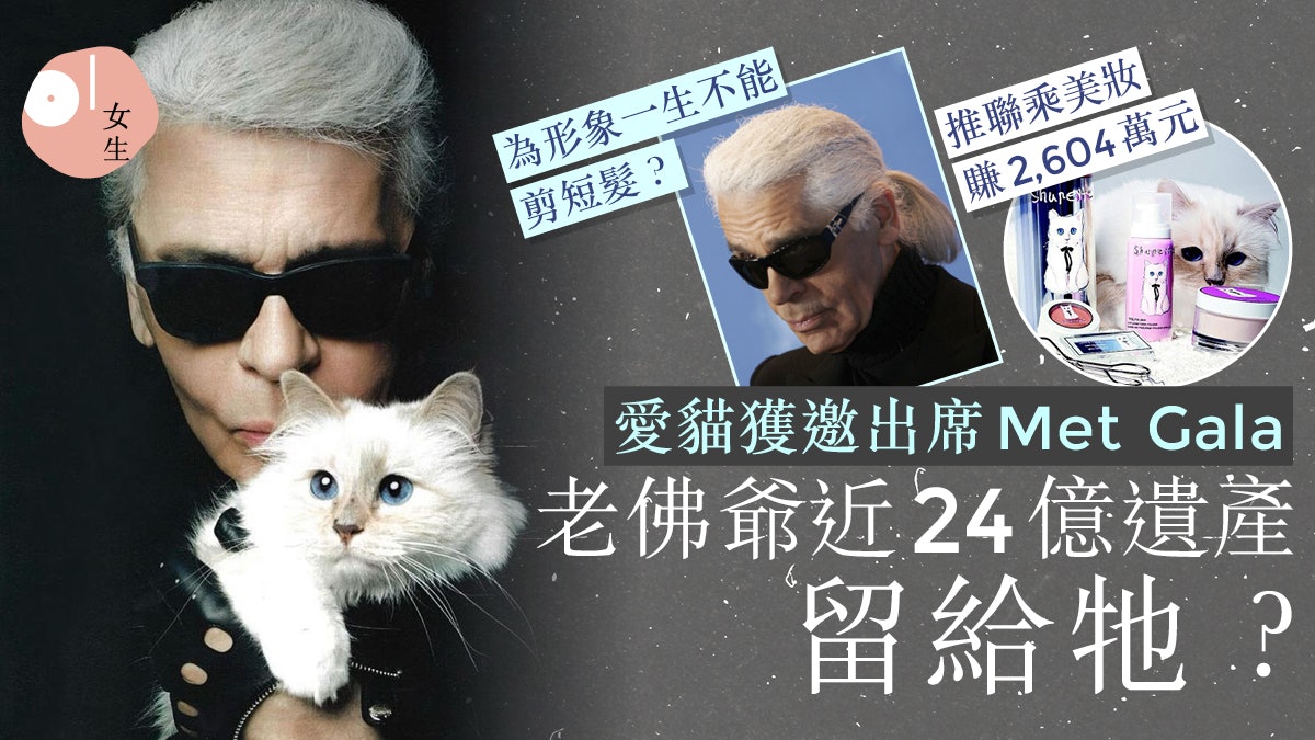 老佛爺愛貓獲邀出席Met Gala 曾想與牠結婚、近24億遺產留給牠? 老佛爺愛貓獲邀出席Met Gala 曾想與牠結婚、近24億遺產留給牠?