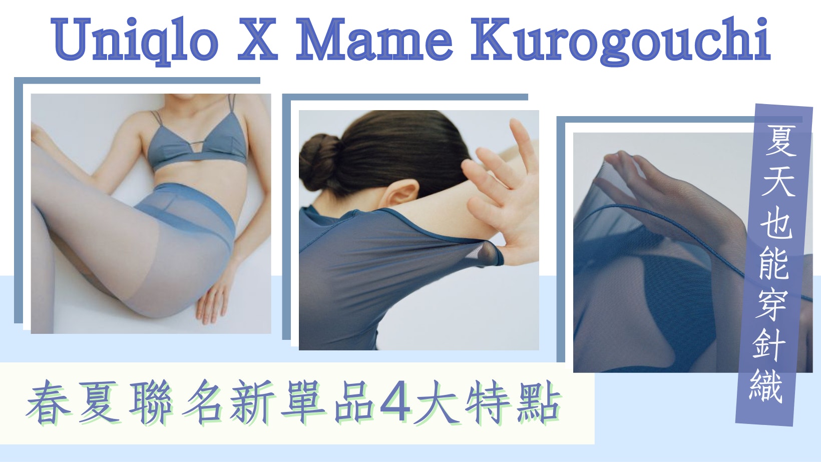 Uniqlo x Mame Kurogouchi系列今開售 無鋼線胸圍、內褲新色必入 Uniqlo x Mame Kurogouchi系列今開售 無鋼線胸圍、內褲新色必入