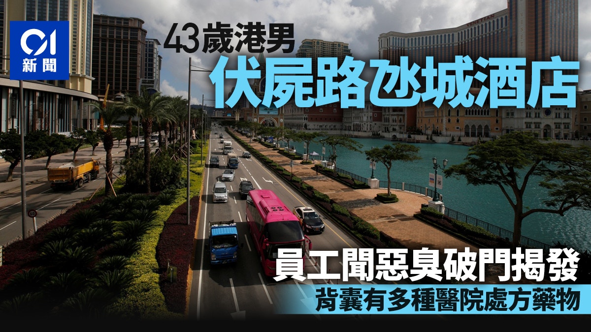 港男倒斃澳門酒店房內傳出臭味