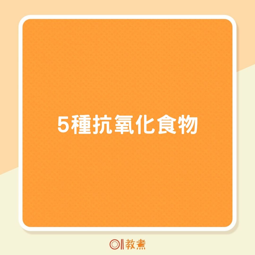5種抗氧化食物（01製圖）