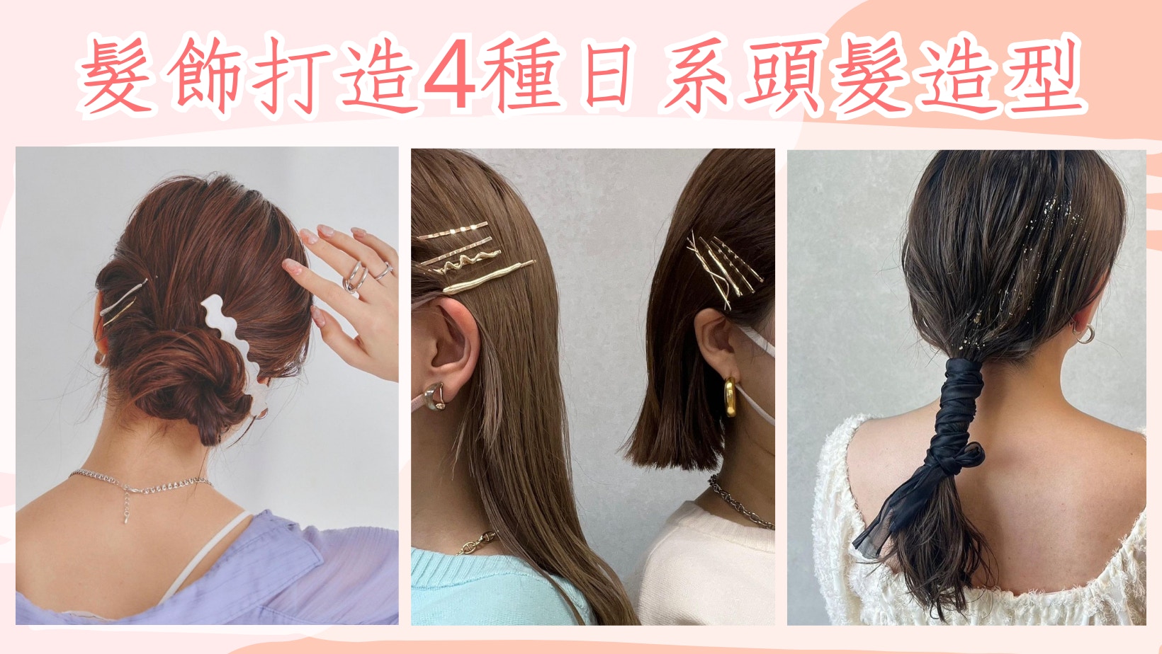 春夏髮型｜用髮飾打造4種編髮造型　手殘黨也能綁出日系慵懶感