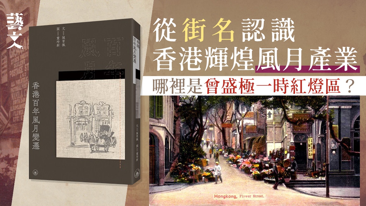 香港百年風俗發展史　擺花街何事花開滿地？與風月又有何關係？