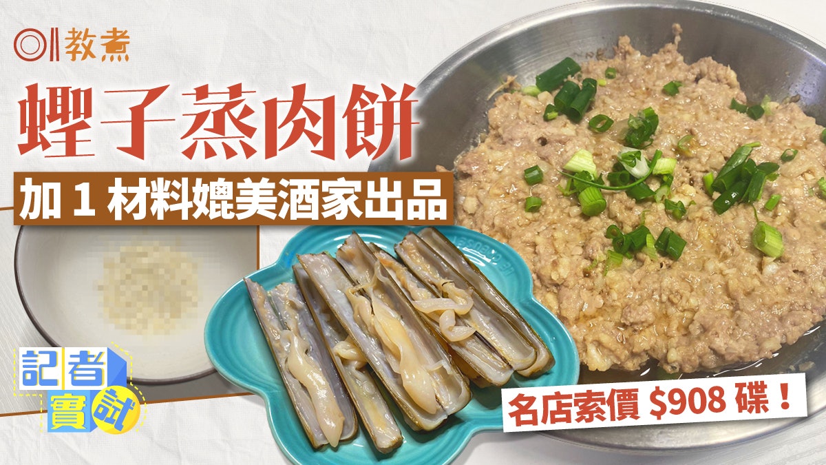 蒸肉餅食譜|蟶子蒸肉餅索價$908 還原酒家名物5秘訣必加1材料! 蒸肉餅食譜|蟶子蒸肉餅索價$908 還原酒家名物5秘訣必加1材料!