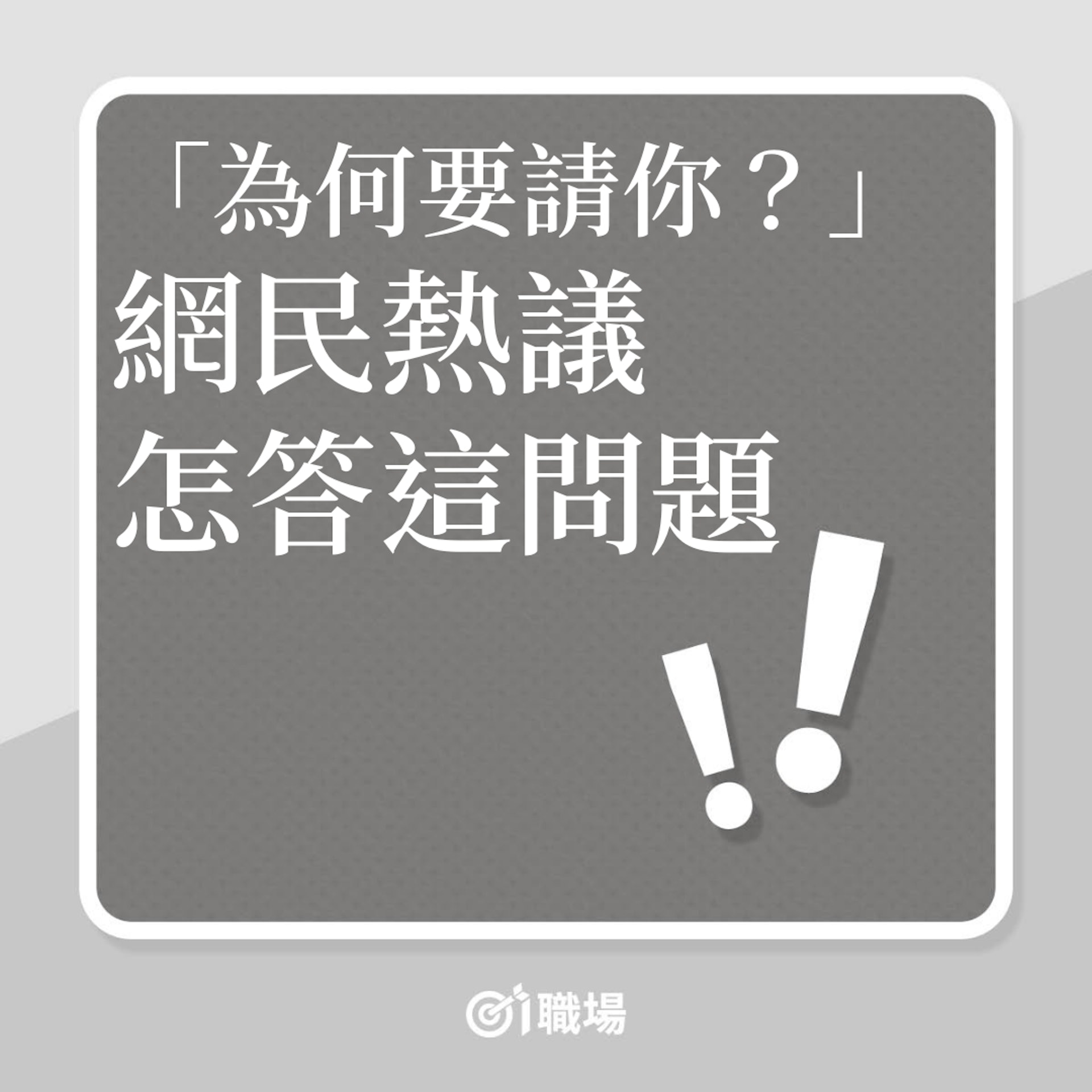 搵工|「為何要請你?」網民熱議怎答這問題!(01製圖) 搵工|「為何要請你?」網民熱議怎答這問題!(01製圖)