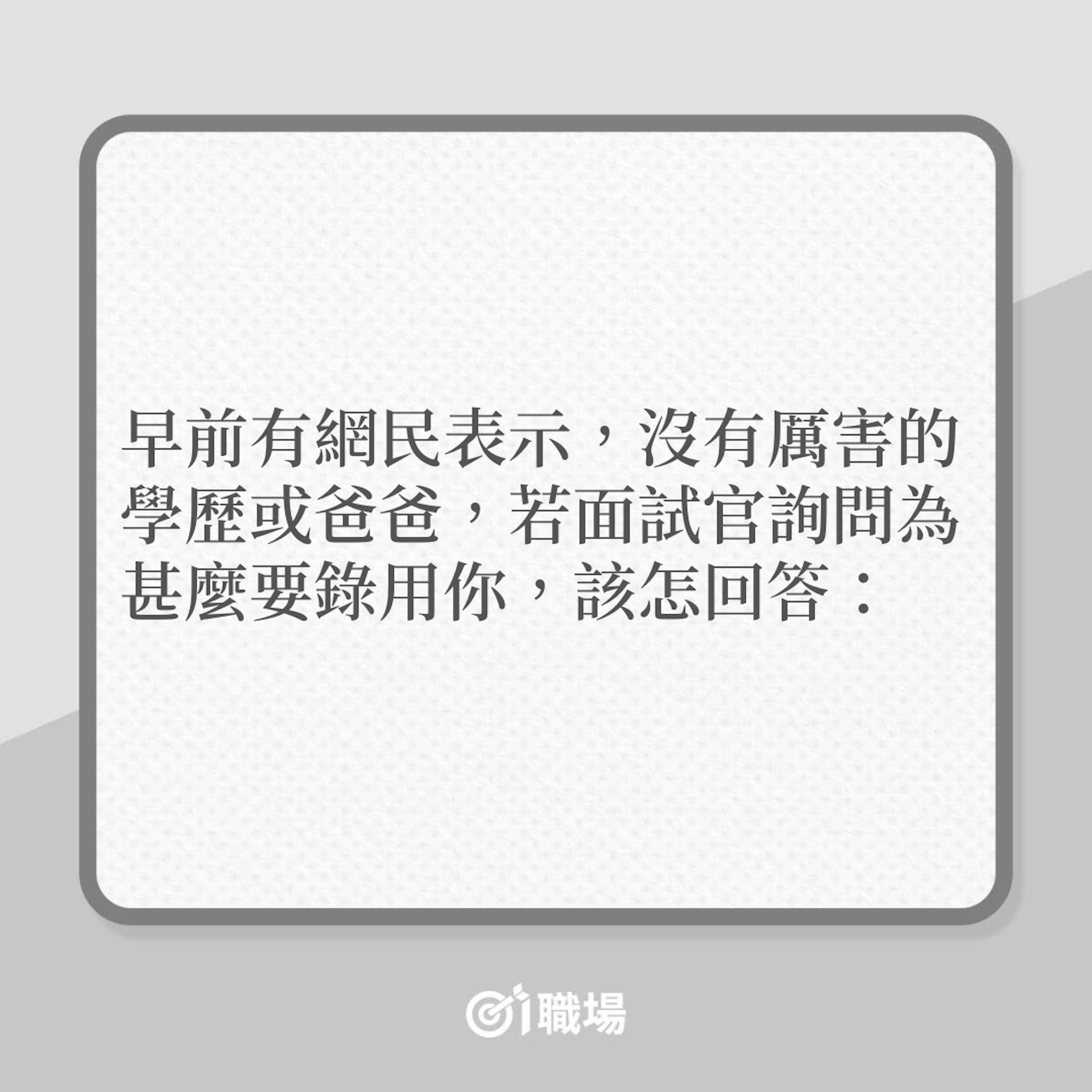 搵工|「為何要請你?」網民熱議怎答這問題!(01製圖) 搵工|「為何要請你?」網民熱議怎答這問題!(01製圖)