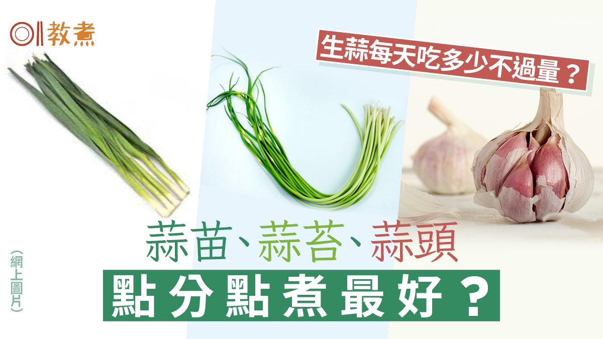 大蒜冷知識|青蒜蒜薹蒜頭各自適合烹調方法 這種啱搭配肉類拌炒 大蒜冷知識|青蒜蒜薹蒜頭各自適合烹調方法 這種啱搭配肉類拌炒
