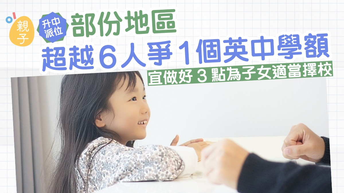 升中派位｜部份地區更6人爭1個英中學額 擇校前宜考慮三點