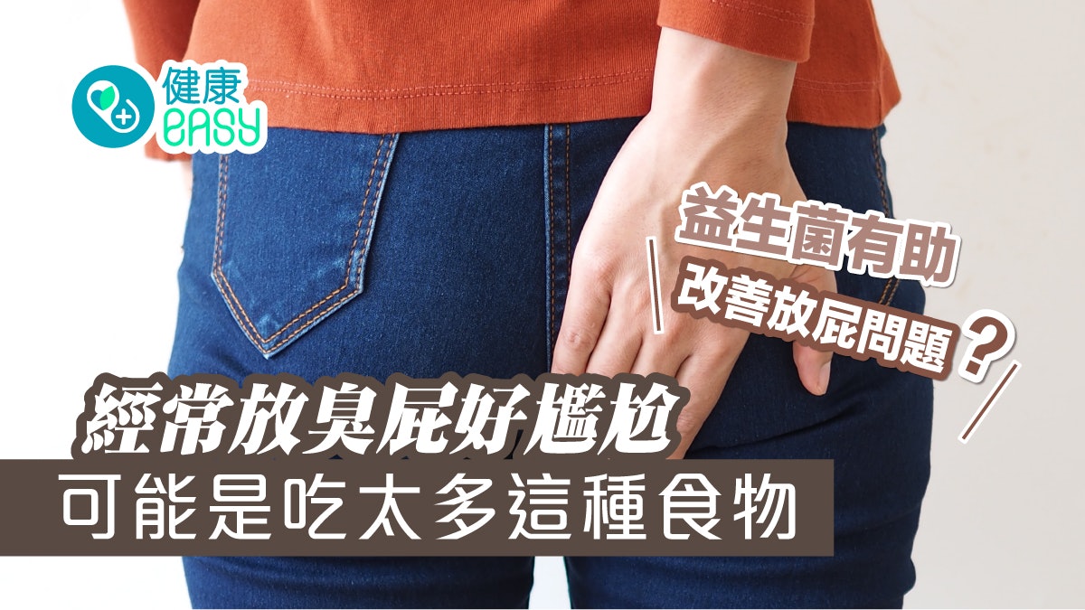放屁|排便不順放臭屁恐患大腸癌?經常放屁可能是這種食物吃太多 放屁|排便不順放臭屁恐患大腸癌?經常放屁可能是這種食物吃太多