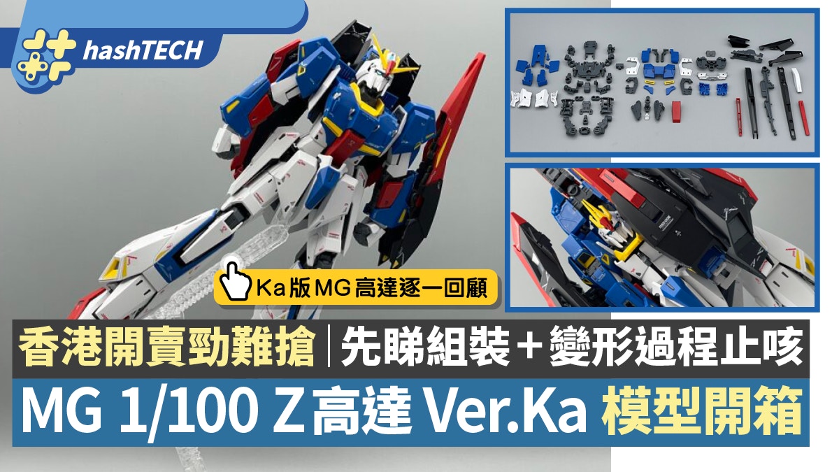 MG 1/100 Z高達Ver.Ka 開箱香港開賣全城搶購｜零件+變形完全睇