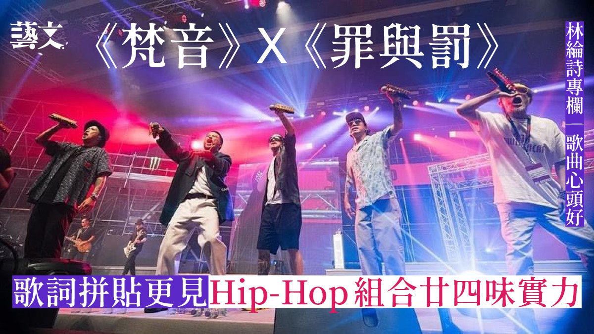 由《罪與罰》到《梵音》 宗教RAP中體現廿四味實力|林綸詩專欄 由《罪與罰》到《梵音》 宗教RAP中體現廿四味實力|林綸詩專欄