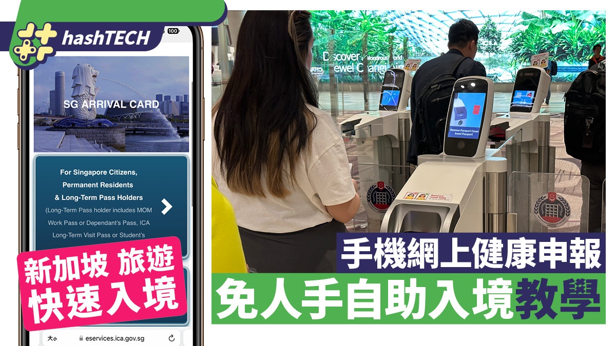 新加坡旅遊 快速入境必學｜網上電子入境卡＋免人手自助入境教學