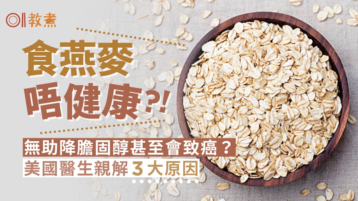 燕麥迷思｜燕麥95%含致癌物！降血糖膽固醇成效存疑醫生親解3原因