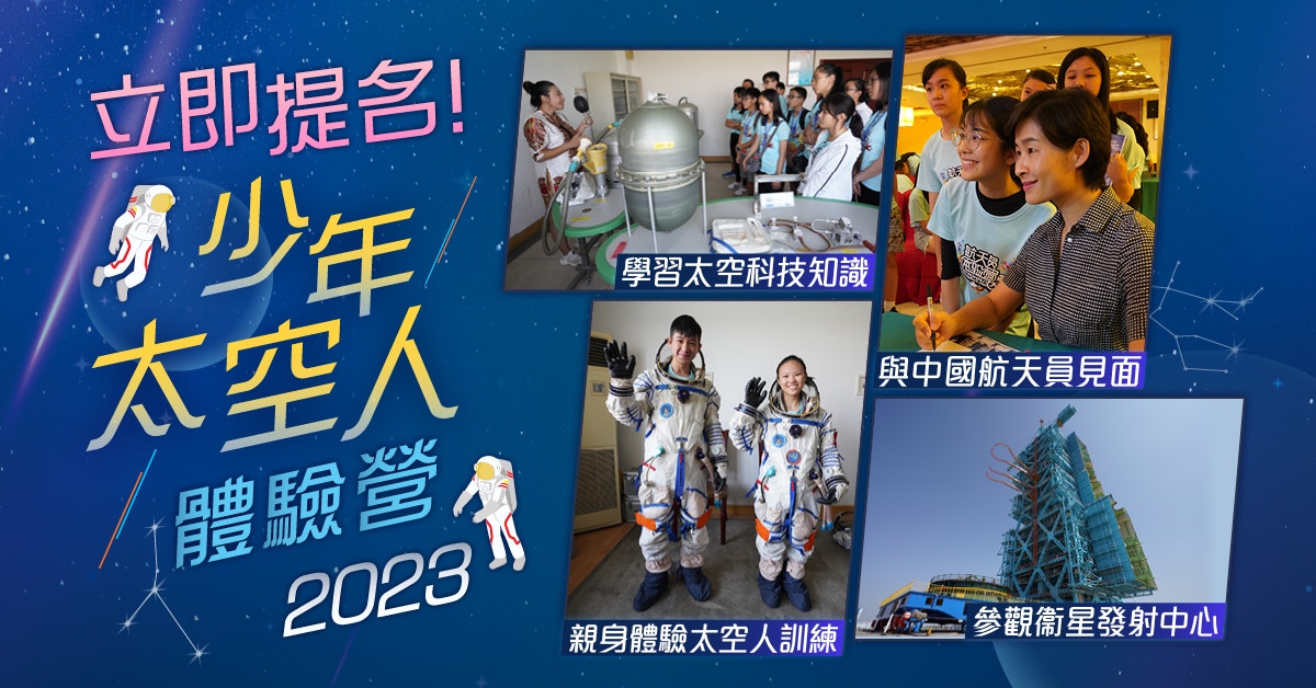 太空夢成真！「少年太空人體驗營2023」接受全港中學提名學生參加