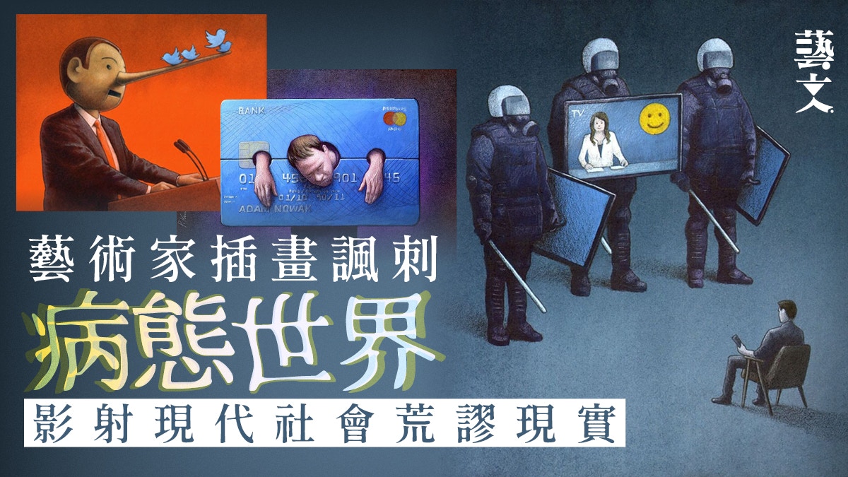 藝術家黑色幽默諷刺現實種種荒誕病態創作留空間望觀眾判斷思考