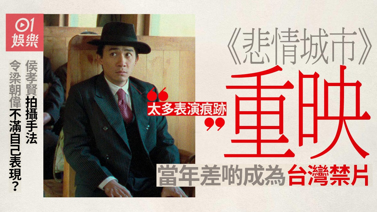悲情城市》內容敏感當年幾乎成禁片侯孝賢執導方式考起梁朝偉