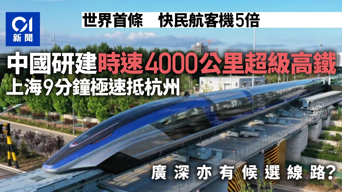 中國將建世界首條超級高鐵 廣深亦有候選線路?時速或達4千公里 中國將建世界首條超級高鐵 廣深亦有候選線路?時速或達4千公里
