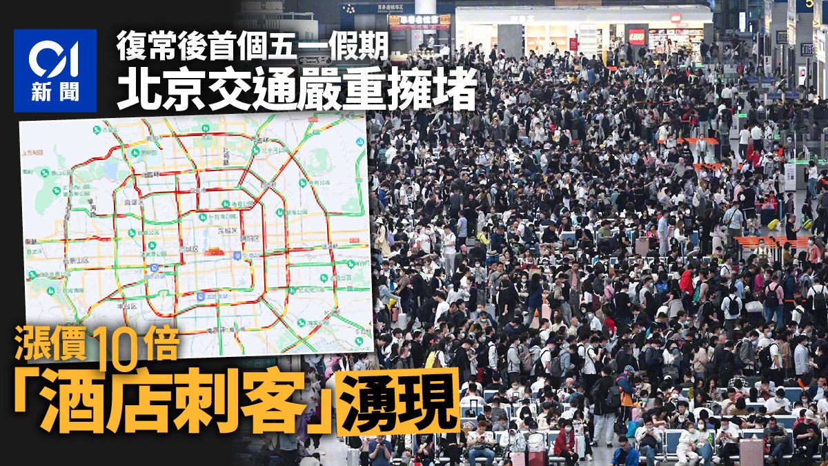 五一假期開始!北京已嚴重擁堵 海南重罰「旅遊刺客」最多300萬 五一假期開始!北京已嚴重擁堵 海南重罰「旅遊刺客」最多300萬