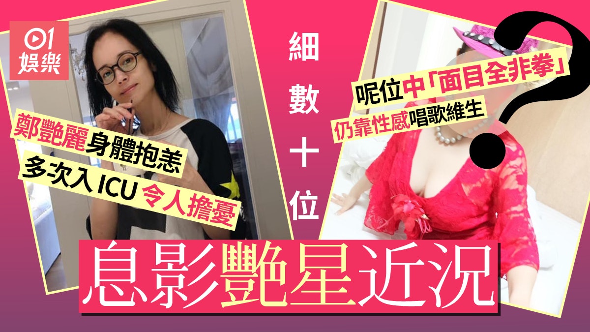十位息影艷星近況 彭丹搣甩性感從政 有位做夜班清潔工為生 十位息影艷星近況 彭丹搣甩性感從政 有位做夜班清潔工為生