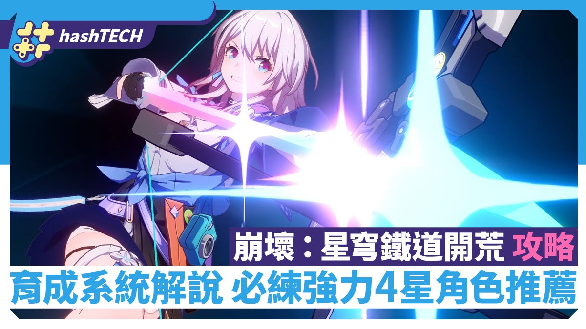 崩壞:星穹鐵道攻略|開荒組隊心得&育成解說必練強力4星角色推薦 崩壞:星穹鐵道攻略|開荒組隊心得&育成解說必練強力4星角色推薦