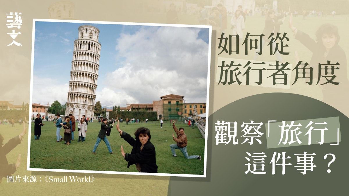人為什麼要旅行? 紀實攝影大師觀察物慾和消費文化所支配世界 人為什麼要旅行? 紀實攝影大師觀察物慾和消費文化所支配世界